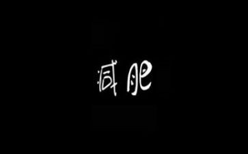 我的烦恼胖作文300字7篇