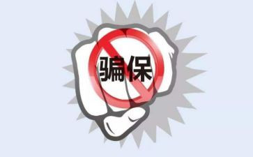 欺诈骗保宣传总结7篇