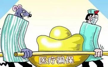 欺诈骗保宣传总结参考7篇
