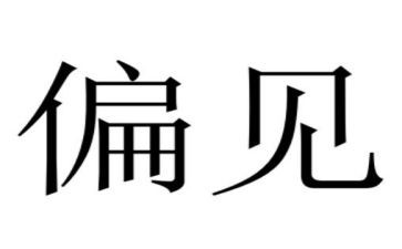 傲慢与偏见读后感精选8篇