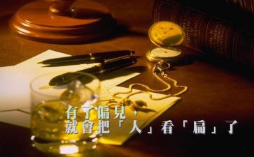 傲慢和偏见作文5篇