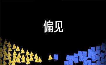 傲慢与偏见的心得体会通用6篇