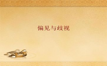 傲慢和偏见读后感优秀7篇