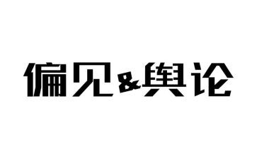 傲慢与偏见的心得体会8篇