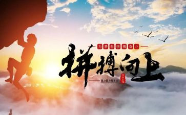 作文拼搏600字推荐8篇