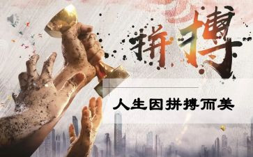 拼搏演讲稿最新7篇