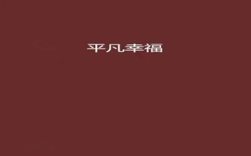 平凡读后感800字模板8篇