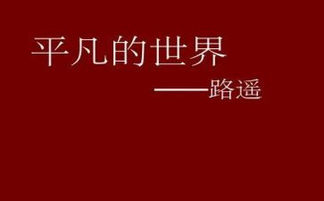 平凡的咸作文推荐8篇
