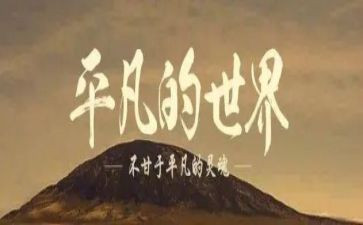 平凡的日子作文6篇