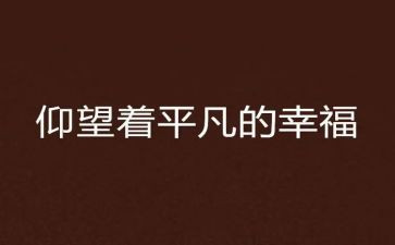 平凡的咸作文模板8篇