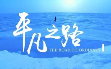 致平凡的你作文通用6篇