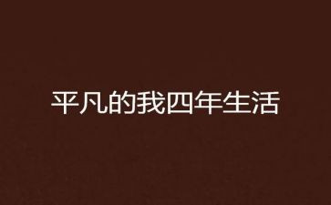 平凡的我作文800字优质7篇
