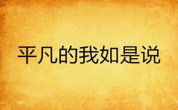 《平凡的我》的作文600字5篇