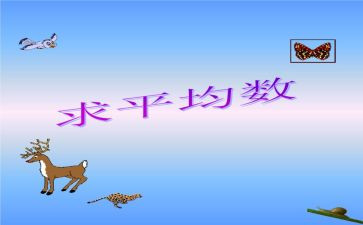 平均数1教案通用8篇