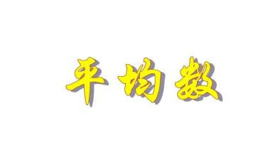 平均数的教案8篇