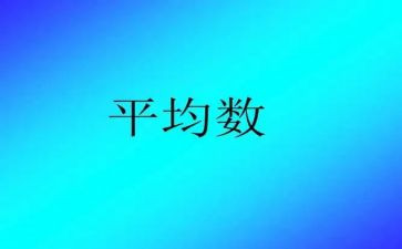 平均数1教案6篇