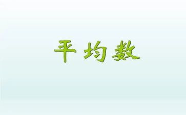 小学数学平均数教案6篇