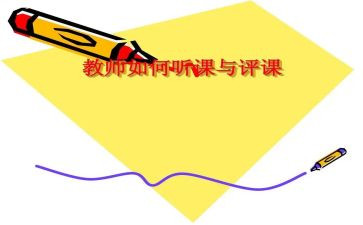 抓听课评课活动总结6篇
