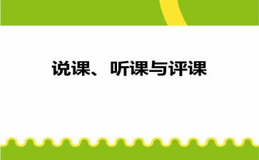 评课稿和心得体会优秀5篇