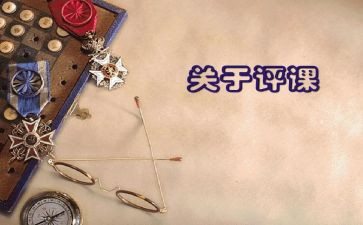听课评课活动心得体会6篇