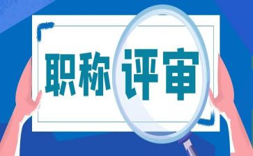 高级评审述职报告范文7篇