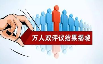 村员评议表个人总结7篇
