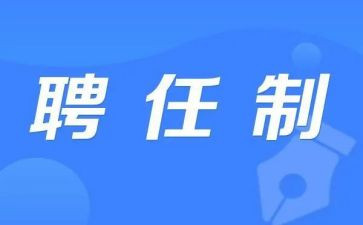 聘任合同参考6篇