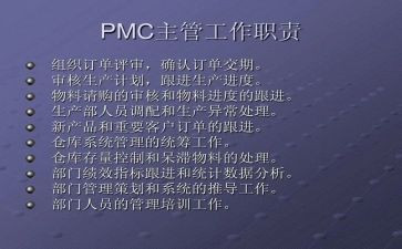 pmc2024年终总结及工作计划模板7篇