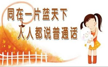 宣传普通话的演讲稿参考5篇