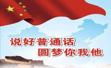 培训普通话心得通用6篇