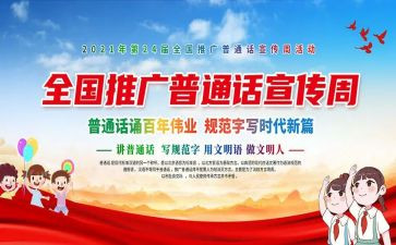 2024年普通话宣传周活动总结6篇