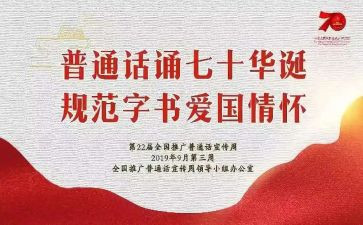 开展普通话宣传活动的总结7篇