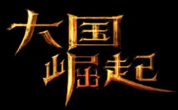 看大国崛起的观后感最新7篇