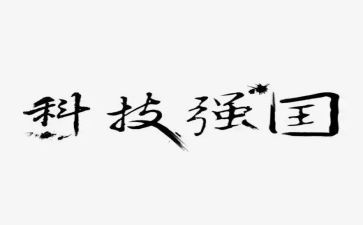 强国梦作文6篇