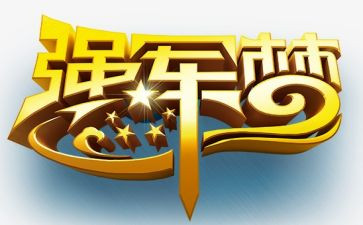 强军心得体会6篇