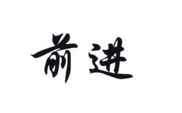 前进,前进,前进作文8篇