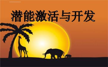 潜能激发演讲稿5篇