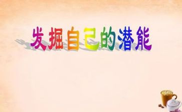 潜能生演讲稿7篇