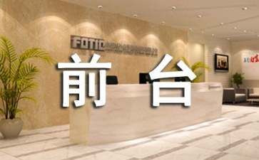 2024年行政前台工作计划最新8篇