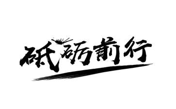 勇敢前行作文7篇
