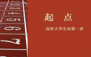 新起点,新征程演讲稿6篇