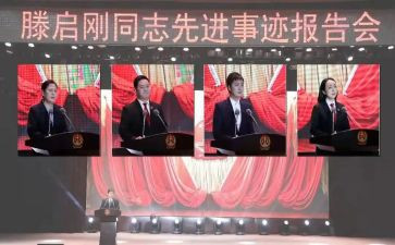 滕启刚同志先进事迹材料5篇