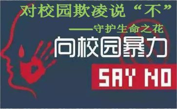 校园安全防欺凌演讲稿5篇