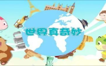奇妙之旅读后感8篇