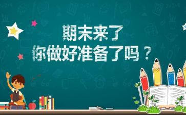 小学期末考试前讲话稿7篇