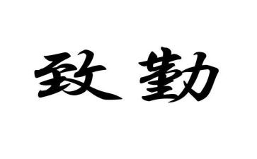 勤奋事迹优质8篇