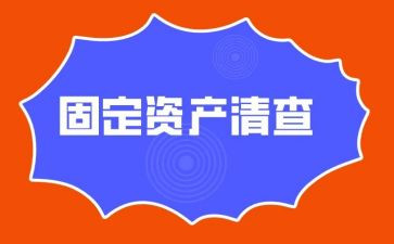 专项清查工作报告6篇
