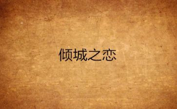 倾城之恋的读后感600字7篇