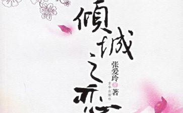 倾城之恋,读后感6篇