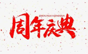 周年庆典活动策划精选7篇